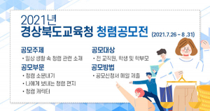 경북교육청, 청렴 공모전 개최