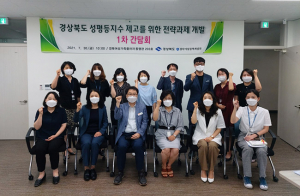 경북도, 지역성평등지수 향상을 위해 전문가들과 힘모아