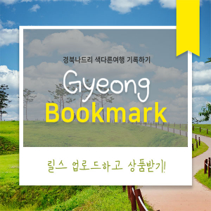 경북으로 떠나면, 여행·환경·상품 다 잡는다
