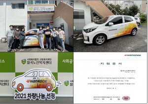 칠곡노인복지센터, 한국타이어 나눔재단 ‘2021년 차량 나눔’ 지원 사업 선정
