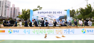 북삼국민체육센터 건립 기공식 개최