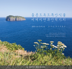 독도박물관에서 울릉도․독도 특산식물 사진전 개최