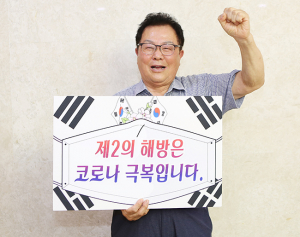 광복절 맞아 해방둥이 현직 이장이 전하는 응원…“제2의 해방은 코로나 극복입니다”