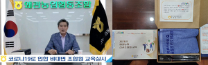 왜관농협, 신규조합원 비대면 교육 실시
