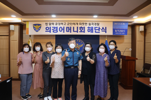 칠곡경찰서 '의경어머니회 해단식' 개최