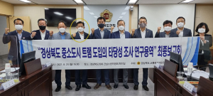 경북도의회 건설소방위원회 연구용역 최종보고회 개최