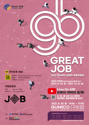 놓지지 말고 잡(Job)으세요! 좋은 일자리(Great-JoB) 기회!