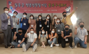 칠곡군, 청년정책참여단 분과구성회의 개최