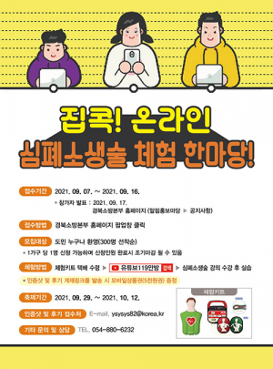 안전한 집콕 생활! 온라인으로 심폐소생술 배워볼까?