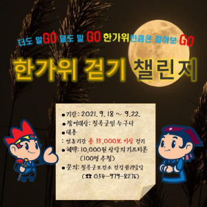 칠곡군, 한가위 걷기 챌린지 진행