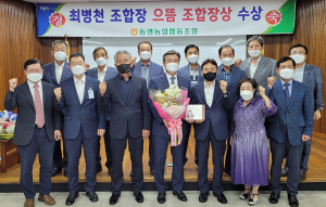 동명농협 최병천 조합장, 제17회 경북농협 으뜸조합장상 수상