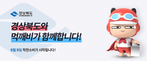 경북 공공배달앱, 9월 9일 정식 오픈