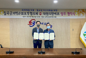 칠곡군지사협, 대원디앤에프와 주거환경개선사업 MOU체결