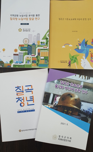칠곡군의회 의원연구단체 연구용역 마무리