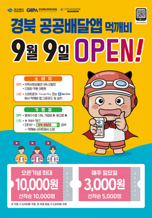 경상북도 공공배달앱 ‘먹깨비’ 9월 9일 오픈