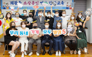 칠곡군, 상인이 상인의 멘토가 되는 이색 소상공인 교육 ‘눈길’