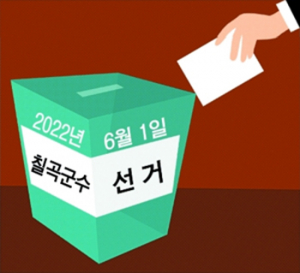 칠곡군수 공천 소문에 유권자들 현혹<br>묻지마 지지보다 후보 능력·공약 중요