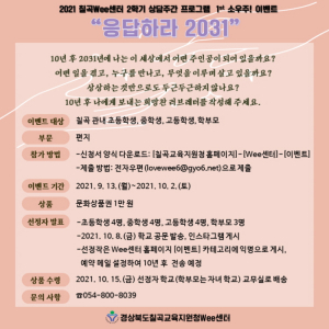 칠곡Wee센터 2021학년도 2학기 상담주간  '소.우.주' 운영