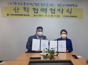 한국교통장애인협회 칠곡군지회 · 영진사이버대학교 산학업무협약식 체결