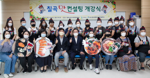 칠곡군, 칠곡맛 컨설팅 실시로 지역 경제 활성화 도모