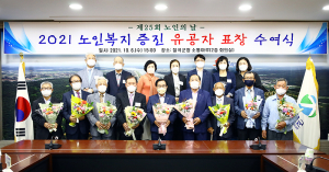 칠곡군, 2021 노인복지 증진 유공자 표창 수여