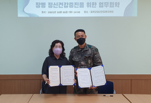 칠곡군정신건강복지센터, 군 장병 정신건강증진을 위한 업무협약 체결