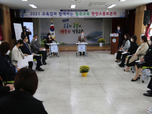 칠곡교육지원청, 교육감과 함께하는 현장소통토론회 개최