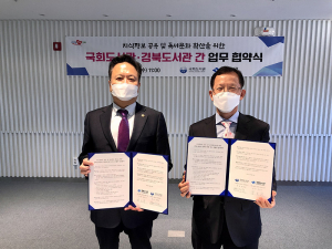 경북도서관, 국회도서관과 손잡고 협력 네트워크 구축
