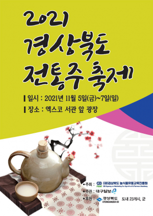 대구엑스코 ‘경북 전통주 축제’  행사 열려