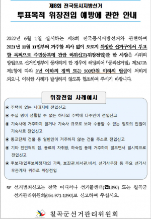 제8회 전국동시지방선거, 투표목적 위장전입 예방에 관한 안내