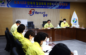 칠곡군, 코로나19 단계적 일상회복 전환에 따른 대책회의 개최