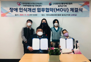 (사)한국교통장애인협회 칠곡군지회, 한국장애인식개선교육센터 사회적협동조합 경북센터 장애인식개선 업무협약(MOU) 체결식