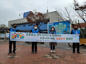 칠곡군 생활공감정책참여단, 생활방역·정책참여 홍보 캠페인 실시