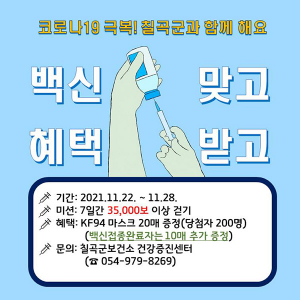 칠곡군보건소, 코로나19 백신 접종 유도하는 걷기 챌린지 진행