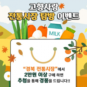 경북 전통시장 방문하고 행운의 룰렛 이벤트 참여하자
