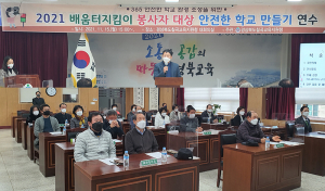 칠곡교육지원청, 배움터지킴이 봉사자 대상 연수 실시