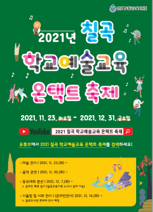 2021 칠곡 학교예술교육 온택트 축제 개막