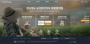 경북도, 전국 최초 농업환경정보 통합플랫폼 개발 완료