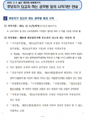 후보자가 되고자 하는 공무원 등의 사직기한 안내