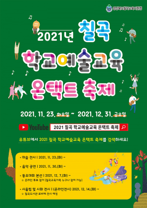 2021 칠곡 학교예술교육 온택트 축제