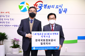 한국국토정보공사(LX) 칠곡지사, 호이장학금 기탁