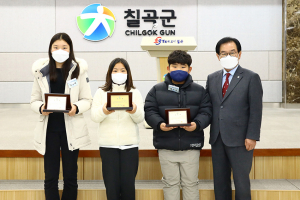 칠곡군 빛낸 초등학생, ‘칠곡군수 표창패’ 받아 눈길