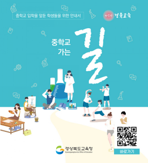 경북교육청, 초 6학년 위한 '중학교 가는 길' 배부