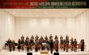 제3회 낙산가족 챔버오케스트라 정기연주회 개최