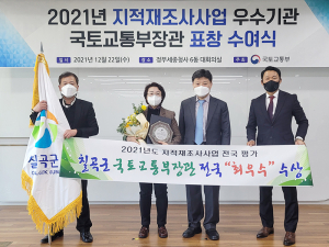 칠곡군, 지적재조사 국토교통부 ‘최우수기관’ 선정