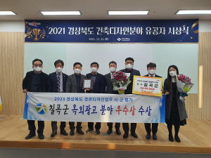 칠곡군, 경상북도 경관디자인 시·군 평가 옥외광고 분야 ‘우수상’