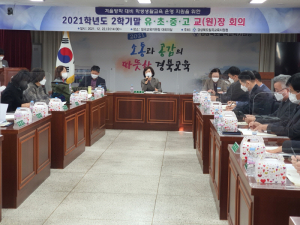 칠곡교육지원청, 안전한 겨울방학 대비 유‧초‧중‧고등학교 교(원)장 회의 개최
