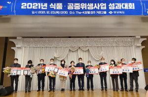 경북도, 2021 식품공중위생 성과대회 개최
