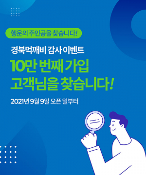 경북 공공배달앱 먹깨비, 가입자 10만명 돌파