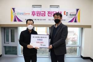 이그린하나물류(주), 칠곡군장애인종합복지관에 ‘사랑의 후원금’ 기탁